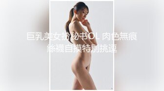 巨乳美女扮秘书OL 肉色無痕絲襪自摸特別挑逗