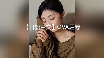 【日語中文】OVA屈辱