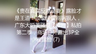 《贵在真实反差淫妻》露脸才是王道！顶级绿帽刷锅狠人，广东大奶美骚妻【雅雅】私拍第二季，商场户外露出3P全程露脸 (7)