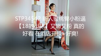 STP34542 新人蜜桃臀小粉逼【18的小陈】又嫩又粉 真的好看 在酒店开操~好爽!