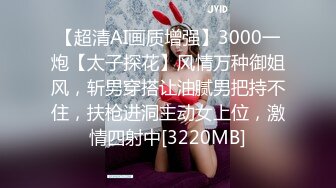 【超清AI画质增强】3000一炮【太子探花】风情万种御姐风，斩男穿搭让油腻男把持不住，扶枪进洞主动女上位，激情四射中[3220MB]