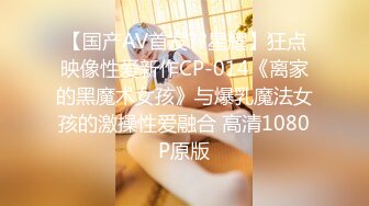 【国产AV首发??星耀】狂点映像性爱新作CP-014《离家的黑魔术女孩》与爆乳魔法女孩的激操性爱融合 高清1080P原版