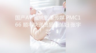 国产AV 蜜桃影像传媒 PMC166 顺丰快递员狠操荡妇 张宇芯