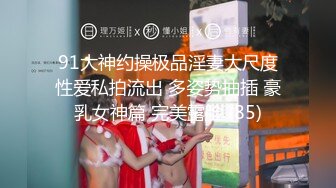 91大神约操极品淫妻大尺度性爱私拍流出 多姿势抽插 豪乳女神篇 完美露脸 (85)