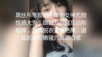 黑丝吊带颜值不错的女神尤物性感大秀，跟狼友撩骚互动听指挥，激情脱衣全裸艳舞，道具玩弄粉嫩骚穴高潮白浆