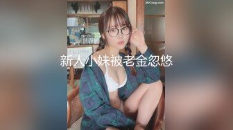 新人小妹被老金忽悠