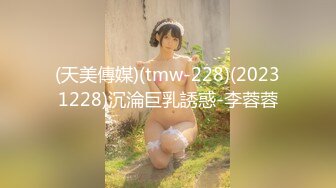 (天美傳媒)(tmw-228)(20231228)沉淪巨乳誘惑-李蓉蓉