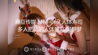 麻豆传媒 MM-069 人体寿司 多人把玩的人体盛宴 吴梦梦