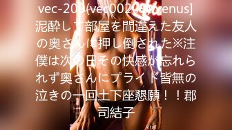 vec-209(vec00209)[venus]泥酔して部屋を間違えた友人の奥さんに押し倒された※注僕は次の日その快感が忘れられず奥さんにプライド皆無の泣きの一回土下座懇願！！郡司結子