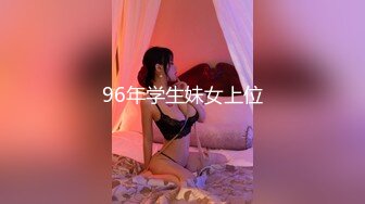 96年学生妹女上位