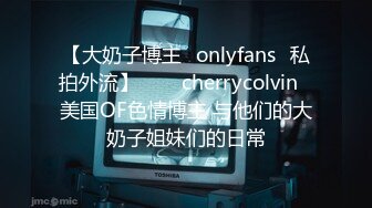 【大奶子博主✨onlyfans✨私拍外流】⁂⁂⚡cherrycolvin⚡美国OF色情博主 与他们的大奶子姐妹们的日常