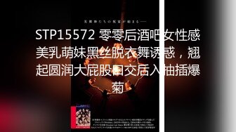 STP15572 零零后酒吧女性感美乳萌妹黑丝脱衣舞诱惑，翘起圆润大屁股口交后入抽插爆菊