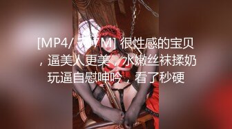 [MP4/ 707M] 很性感的宝贝，逼美人更美，水嫩丝袜揉奶玩逼自慰呻吟，看了秒硬