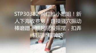 STP30382 网红脸小姐姐！新人下海收费房！自摸骚穴振动棒磨蹭，翘起屁股摇摆，扣弄骚逼娇喘呻吟