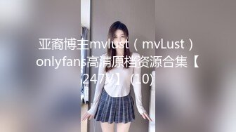 亚裔博主mvlust（mvLust）onlyfans高清原档资源合集【247V】 (10)