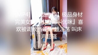 [MP4]【极品推荐】极品身材完美女神『小母狗叫优咪』喜欢被调教当性奴 超淫荡 叫床声超骚