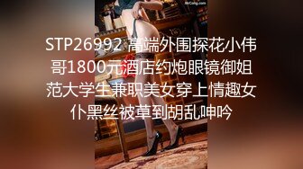 STP26992 高端外围探花小伟哥1800元酒店约炮眼镜御姐范大学生兼职美女穿上情趣女仆黑丝被草到胡乱呻吟