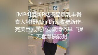 [MP4]最新P站极品爆乳丰臀素人嫩模MIni Diva收费新作-完美巨乳美少女激情做早“操”无套爆操怒射