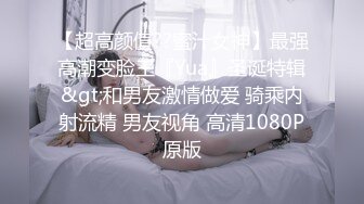 【超高颜值??蜜汁女神】最强高潮变脸王『Yua』圣诞特辑&gt;和男友激情做爱 骑乘内射流精 男友视角 高清1080P原版