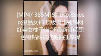 [MP4/ 385M]&nbsp;&nbsp;极品女神 顶级流出劲爆网红美女柚子猫OF最新订阅黑色镶钻网袜扛腿抽插爆操