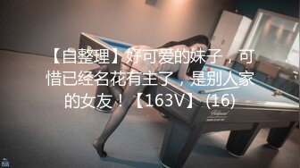 【自整理】好可爱的妹子，可惜已经名花有主了，是别人家的女友！【163V】 (16)