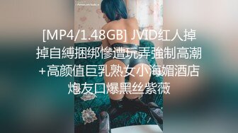 [MP4/1.48GB] JVID红人掉掉自縛捆绑慘遭玩弄強制高潮+高颜值巨乳熟女小海媚酒店炮友口爆黑丝紫薇