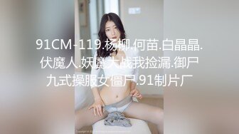 91CM-119.杨柳.何苗.白晶晶.伏魔人.妖魔大战我捡漏.御尸九式操服女僵尸.91制片厂