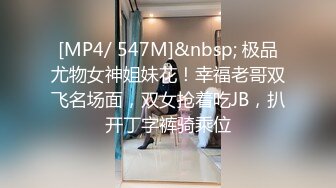 [MP4/ 547M]&nbsp; 极品尤物女神姐妹花！幸福老哥双飞名场面，双女抢着吃JB，扒开丁字裤骑乘位