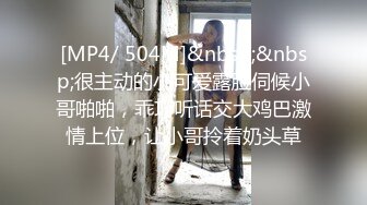 [MP4/ 504M]&nbsp;&nbsp;很主动的小可爱露脸伺候小哥啪啪，乖巧听话交大鸡巴激情上位，让小哥拎着奶头草