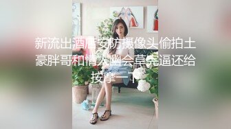 新流出酒店安防摄像头偷拍土豪胖哥和情人幽会草完逼还给按摩一下