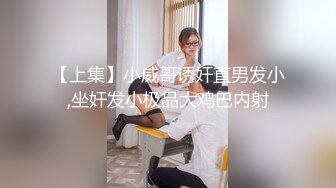 【上集】小威哥诱奸直男发小,坐奸发小极品大鸡巴内射