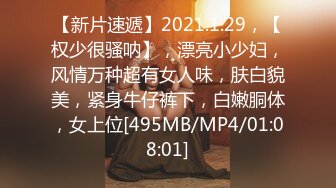 【新片速遞】2021.1.29，【权少很骚呐】，漂亮小少妇，风情万种超有女人味，肤白貌美，紧身牛仔裤下，白嫩胴体，女上位[495MB/MP4/01:08:01]