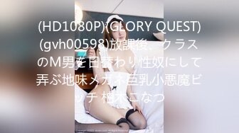 (HD1080P)(GLORY QUEST)(gvh00598)放課後、クラスのM男を日替わり性奴にして弄ぶ地味メガネ巨乳小悪魔ビッチ 柏木こなつ