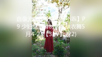 自录无水印【脱衣舞小乖】P9 少妇完美身材诱惑脱衣舞5月4-23【31V】 (22)