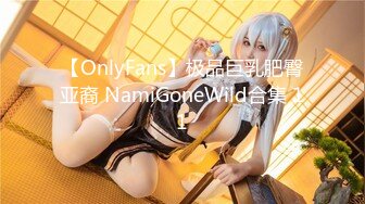 【OnlyFans】极品巨乳肥臀亚裔 NamiGoneWild合集 11