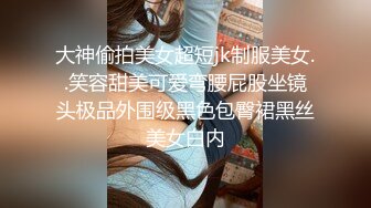 大神偷拍美女超短jk制服美女..笑容甜美可爱弯腰屁股坐镜头极品外围级黑色包臀裙黑丝美女白内