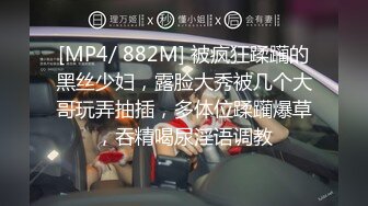 [MP4/ 882M] 被疯狂蹂躏的黑丝少妇，露脸大秀被几个大哥玩弄抽插，多体位蹂躏爆草，吞精喝尿淫语调教