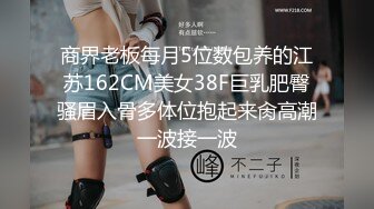 商界老板每月5位数包养的江苏162CM美女38F巨乳肥臀骚眉入骨多体位抱起来肏高潮一波接一波