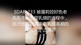 SDAB-233 被蘿莉控好色老先生不斷掐捏乳頭的過程中，自己也開始渴求要乳頭高潮的貧乳少女 三葉芹