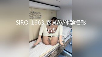 SIRO-1663 素人AV体験撮影555