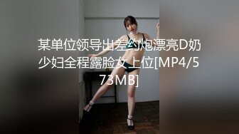 某单位领导出差约炮漂亮D奶少妇全程露脸女上位[MP4/573MB]