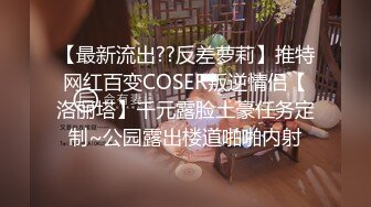 【最新流出??反差萝莉】推特网红百变COSER叛逆情侣【洛丽塔】千元露脸土豪任务定制~公园露出楼道啪啪内射