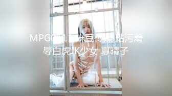 MPG0111 麻豆传媒 玷污羞辱白虎JK少女 夏晴子