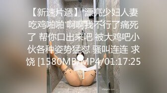 【新速片遞】 漂亮少妇人妻吃鸡啪啪 啊啊我不行了痛死了 帮你口出来吧 被大鸡吧小伙各种姿势猛怼 骚叫连连 求饶 [1580MB/MP4/01:17:25]