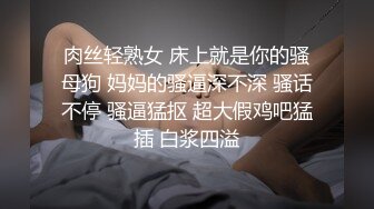 肉丝轻熟女 床上就是你的骚母狗 妈妈的骚逼深不深 骚话不停 骚逼猛抠 超大假鸡吧猛插 白浆四溢