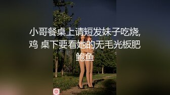 小哥餐桌上请短发妹子吃烧,鸡 桌下要看她的无毛光板肥鲍鱼