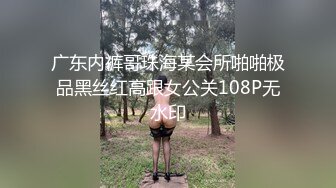 广东内裤哥珠海某会所啪啪极品黑丝红高跟女公关108P无水印