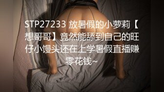 STP27233 放暑假的小萝莉【想哥哥】竟然能舔到自己的旺仔小馒头还在上学暑假直播赚零花钱~