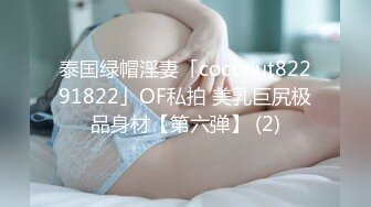 泰国绿帽淫妻「coconut82291822」OF私拍 美乳巨尻极品身材【第六弹】 (2)