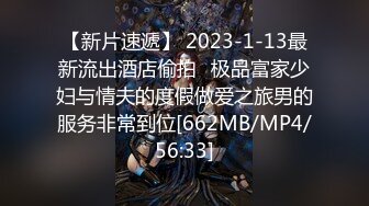 【新片速遞】 2023-1-13最新流出酒店偷拍❤极品富家少妇与情夫的度假做爱之旅男的服务非常到位[662MB/MP4/56:33]